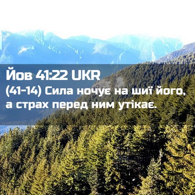 Picture 02 - Йов 41:22 UKR - (41-14) Сила ночує на шиї його, - Bible Verse Picture