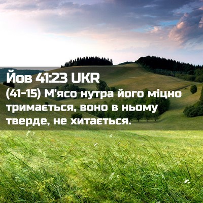 Picture 02 - Йов 41:23 UKR - (41-15) М'ясо нутра його міцно - Bible Verse Picture