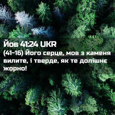 Picture 02 - Йов 41:24 UKR - (41-16) Його серце, мов з - Bible Verse Picture