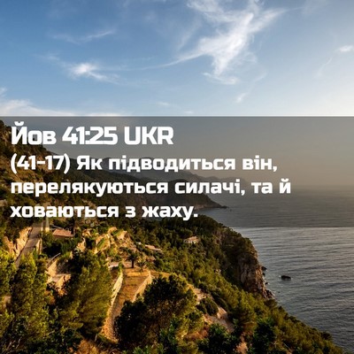 Picture 02 - Йов 41:25 UKR - (41-17) Як підводиться він, - Bible Verse Picture