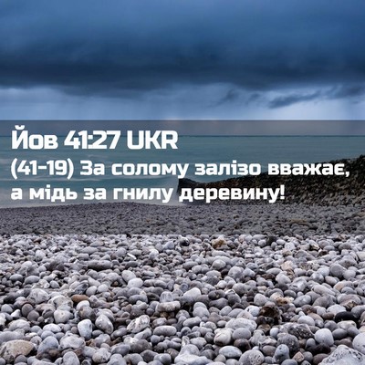Picture 02 - Йов 41:27 UKR - (41-19) За солому залізо - Bible Verse Picture