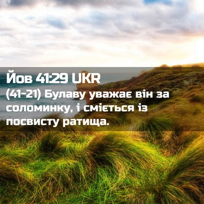 Picture 02 - Йов 41:29 UKR - (41-21) Булаву уважає він за - Bible Verse Picture