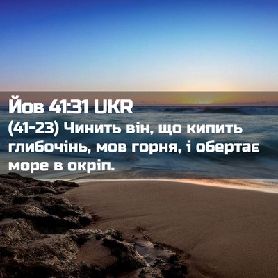 Picture 02 - Йов 41:31 UKR - (41-23) Чинить він, що кипить - Bible Verse Picture