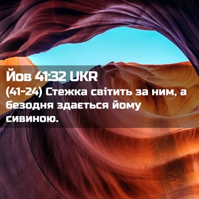 Picture 02 - Йов 41:32 UKR - (41-24) Стежка світить за ним, - Bible Verse Picture