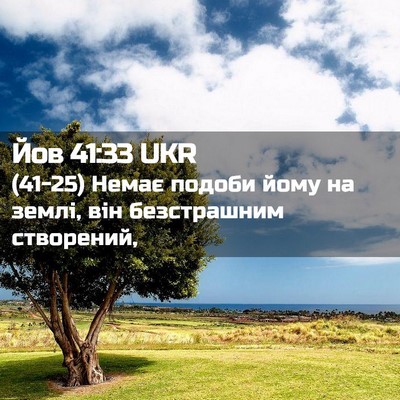 Picture 02 - Йов 41:33 UKR - (41-25) Немає подоби йому на - Bible Verse Picture