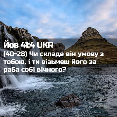 Picture 02 - Йов 41:4 UKR - (40-28) Чи складе він умову з - Bible Verse Picture