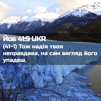 Picture 02 - Йов 41:9 UKR - (41-1) Тож надія твоя - Bible Verse Picture