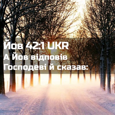 Picture 02 - Йов 42:1 UKR - А Йов відповів Господеві й - Bible Verse Picture