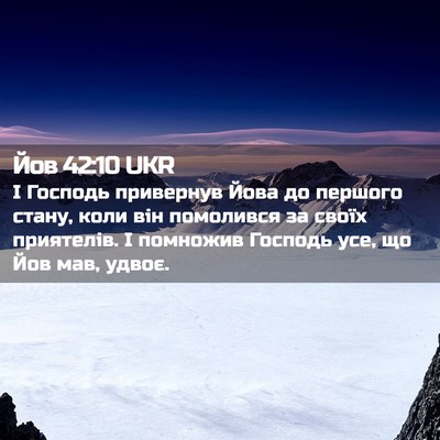 Picture 02 - Йов 42:10 UKR - І Господь привернув Йова - Bible Verse Picture