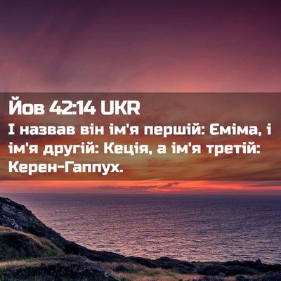 Picture 02 - Йов 42:14 UKR - І назвав він ім'я першій: - Bible Verse Picture