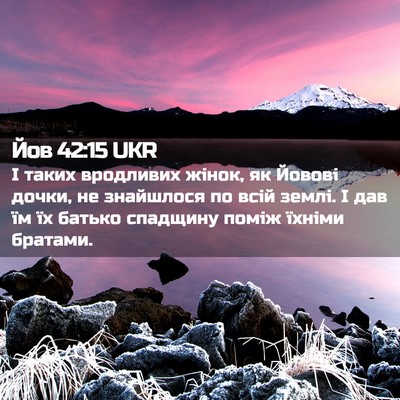 Picture 02 - Йов 42:15 UKR - І таких вродливих жінок, як - Bible Verse Picture