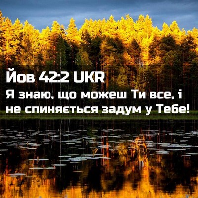 Picture 02 - Йов 42:2 UKR - Я знаю, що можеш Ти все, і не - Bible Verse Picture