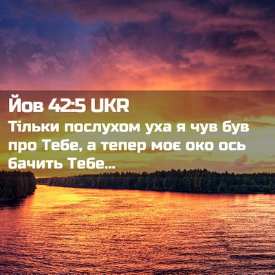 Picture 02 - Йов 42:5 UKR - Тільки послухом уха я чув - Bible Verse Picture