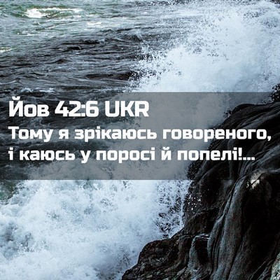 Picture 02 - Йов 42:6 UKR - Тому я зрікаюсь - Bible Verse Picture