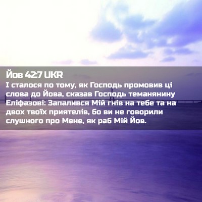 Picture 02 - Йов 42:7 UKR - І сталося по тому, як - Bible Verse Picture