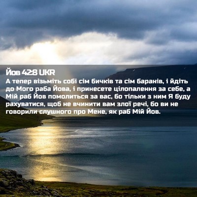 Picture 02 - Йов 42:8 UKR - А тепер візьміть собі сім - Bible Verse Picture