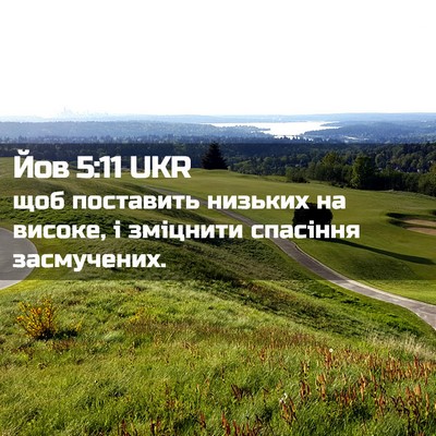 Picture 02 - Йов 5:11 UKR - щоб поставить низьких на - Bible Verse Picture