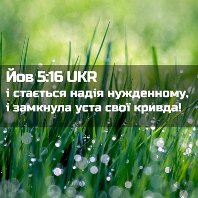 Picture 02 - Йов 5:16 UKR - і стається надія - Bible Verse Picture