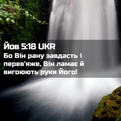 Picture 02 - Йов 5:18 UKR - Бо Він рану завдасть і - Bible Verse Picture
