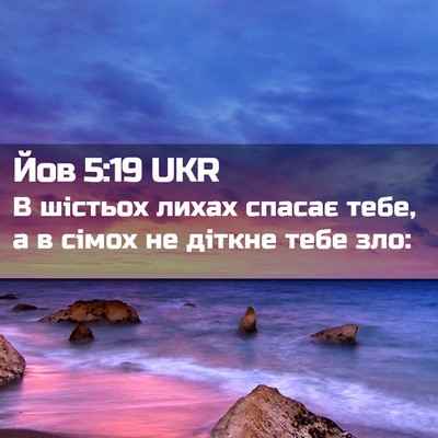 Picture 02 - Йов 5:19 UKR - В шістьох лихах спасає - Bible Verse Picture