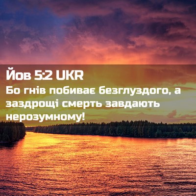 Picture 02 - Йов 5:2 UKR - Бо гнів побиває - Bible Verse Picture