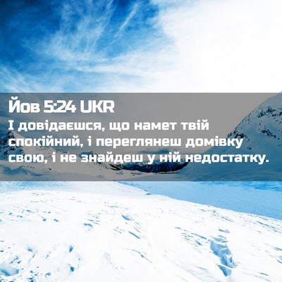Picture 02 - Йов 5:24 UKR - І довідаєшся, що намет твій - Bible Verse Picture
