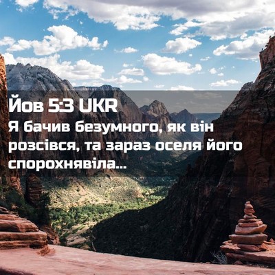 Picture 02 - Йов 5:3 UKR - Я бачив безумного, як він - Bible Verse Picture