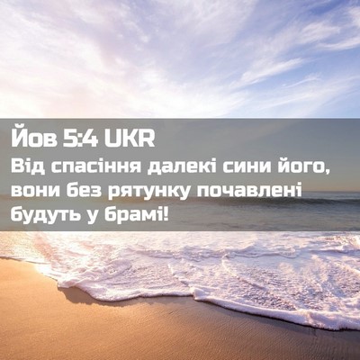 Picture 02 - Йов 5:4 UKR - Від спасіння далекі сини - Bible Verse Picture