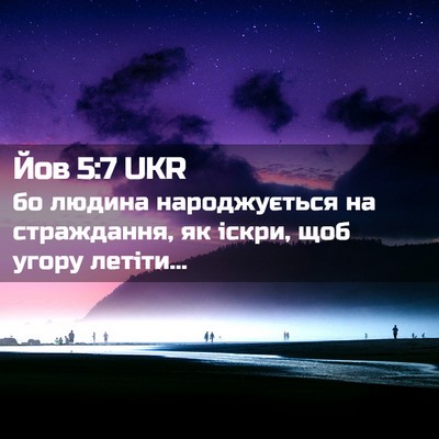 Picture 02 - Йов 5:7 UKR - бо людина народжується на - Bible Verse Picture
