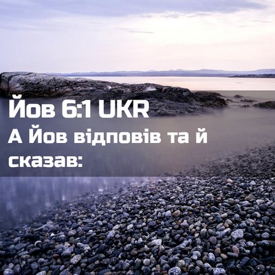 Picture 02 - Йов 6:1 UKR - А Йов відповів та й - Bible Verse Picture