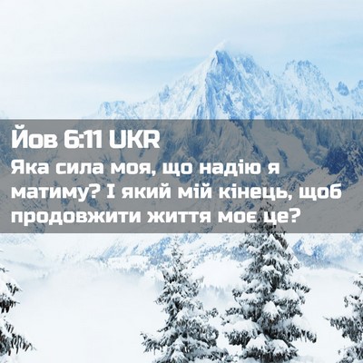 Picture 02 - Йов 6:11 UKR - Яка сила моя, що надію я - Bible Verse Picture