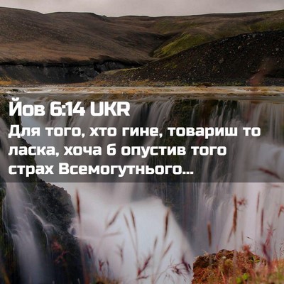 Picture 02 - Йов 6:14 UKR - Для того, хто гине, товариш - Bible Verse Picture