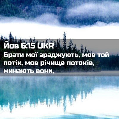 Picture 02 - Йов 6:15 UKR - Брати мої зраджують, мов - Bible Verse Picture