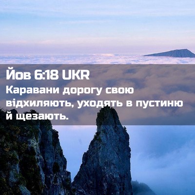 Picture 02 - Йов 6:18 UKR - Каравани дорогу свою - Bible Verse Picture