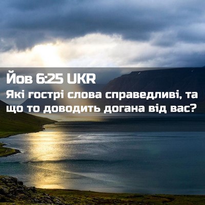 Picture 02 - Йов 6:25 UKR - Які гострі слова - Bible Verse Picture