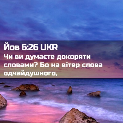 Picture 02 - Йов 6:26 UKR - Чи ви думаєте докоряти - Bible Verse Picture