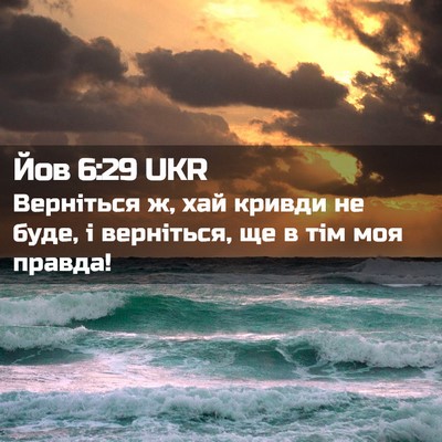 Picture 02 - Йов 6:29 UKR - Верніться ж, хай кривди не - Bible Verse Picture