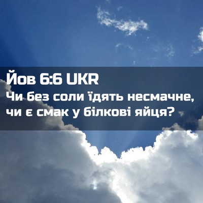 Picture 02 - Йов 6:6 UKR - Чи без соли їдять несмачне, - Bible Verse Picture