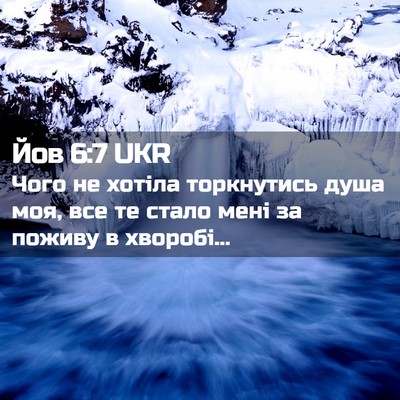 Picture 02 - Йов 6:7 UKR - Чого не хотіла торкнутись - Bible Verse Picture