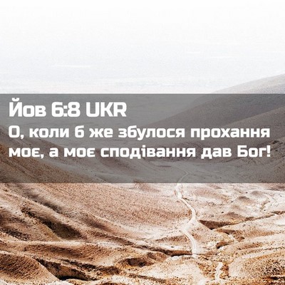 Picture 02 - Йов 6:8 UKR - О, коли б же збулося - Bible Verse Picture