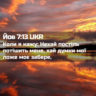 Picture 02 - Йов 7:13 UKR - Коли я кажу: Нехай постіль - Bible Verse Picture
