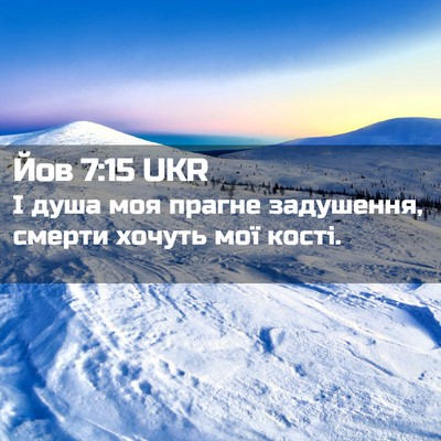 Picture 02 - Йов 7:15 UKR - І душа моя прагне - Bible Verse Picture