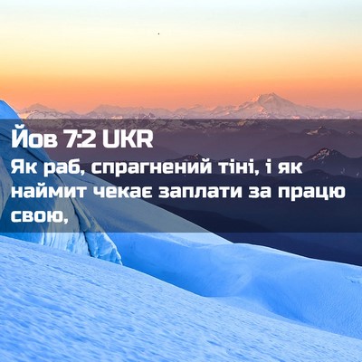 Picture 02 - Йов 7:2 UKR - Як раб, спрагнений тіні, і - Bible Verse Picture