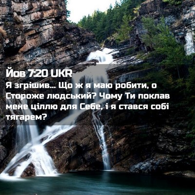 Picture 02 - Йов 7:20 UKR - Я згрішив... Що ж я маю - Bible Verse Picture