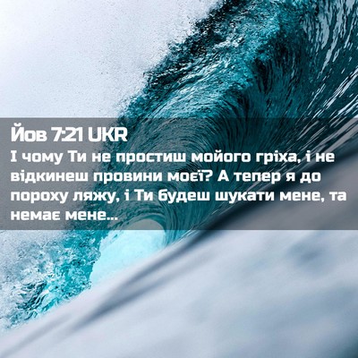 Picture 02 - Йов 7:21 UKR - І чому Ти не простиш мойого - Bible Verse Picture