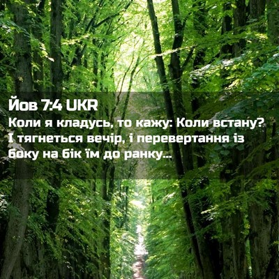 Picture 02 - Йов 7:4 UKR - Коли я кладусь, то кажу: - Bible Verse Picture