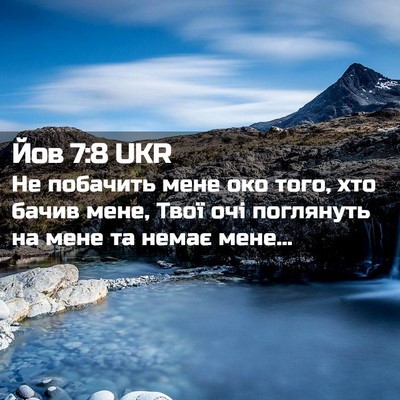 Picture 02 - Йов 7:8 UKR - Не побачить мене око того, - Bible Verse Picture