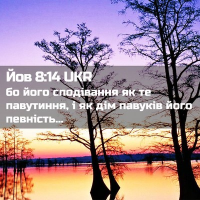 Picture 02 - Йов 8:14 UKR - бо його сподівання як те - Bible Verse Picture