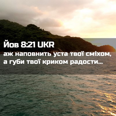 Picture 02 - Йов 8:21 UKR - аж наповнить уста твої - Bible Verse Picture