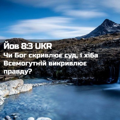 Picture 02 - Йов 8:3 UKR - Чи Бог скривлює суд, і хіба - Bible Verse Picture